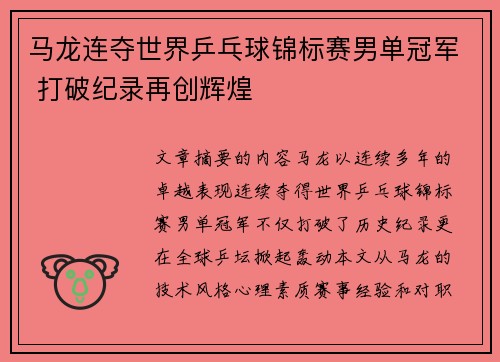 马龙连夺世界乒乓球锦标赛男单冠军 打破纪录再创辉煌 马龙连夺世界乒乓球锦标赛男单冠军 打破纪录再创辉煌