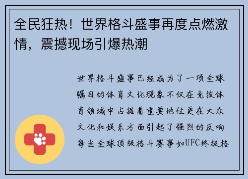 全民狂热!世界格斗盛事再度点燃激情,震撼现场引爆热潮 全民狂热!世界格斗盛事再度点燃激情,震撼现场引爆热潮