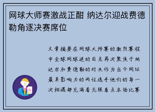 网球大师赛激战正酣 纳达尔迎战费德勒角逐决赛席位
