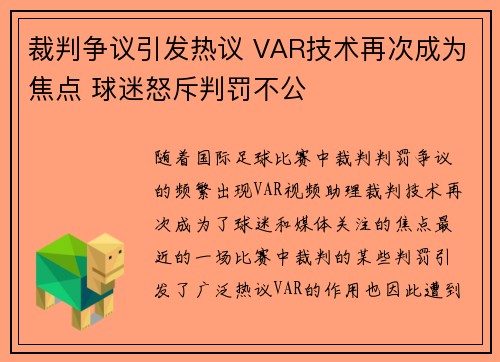 裁判争议引发热议 VAR技术再次成为焦点 球迷怒斥判罚不公