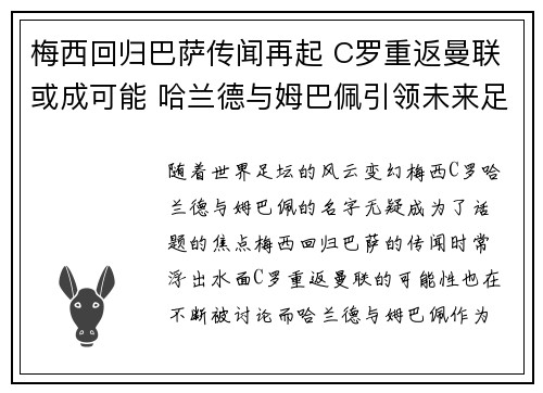 梅西回归巴萨传闻再起 C罗重返曼联或成可能 哈兰德与姆巴佩引领未来足坛新潮流