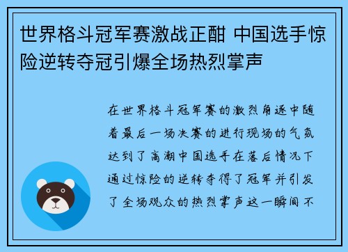世界格斗冠军赛激战正酣 中国选手惊险逆转夺冠引爆全场热烈掌声