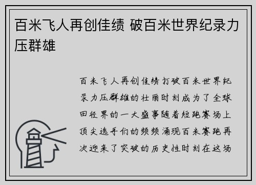 百米飞人再创佳绩 破百米世界纪录力压群雄 百米飞人再创佳绩 破百米世界纪录力压群雄