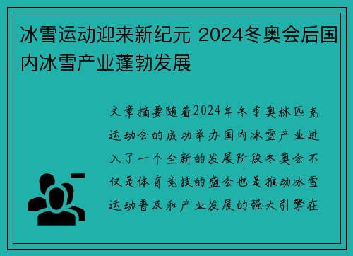 冰雪运动迎来新纪元 2024冬奥会后国内冰雪产业蓬勃发展