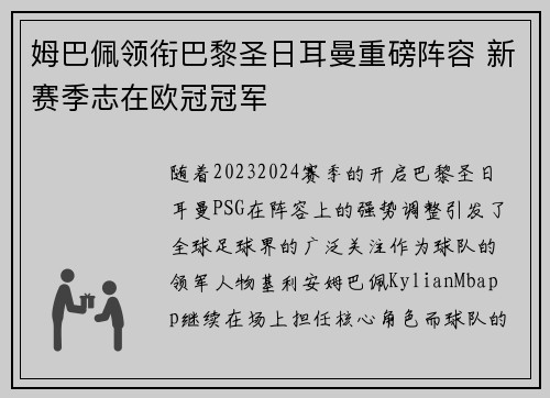 姆巴佩领衔巴黎圣日耳曼重磅阵容 新赛季志在欧冠冠军