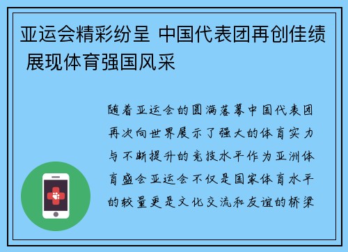 亚运会精彩纷呈 中国代表团再创佳绩 展现体育强国风采