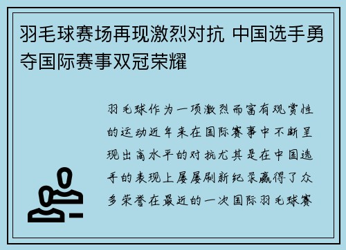羽毛球赛场再现激烈对抗 中国选手勇夺国际赛事双冠荣耀