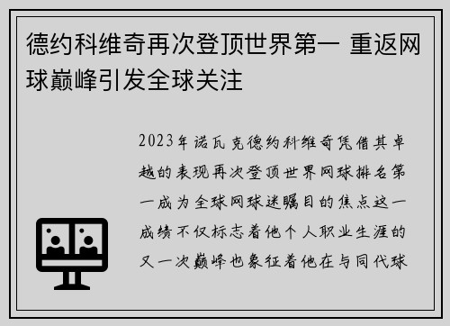 德约科维奇再次登顶世界第一 重返网球巅峰引发全球关注 德约科维奇再次登顶世界第一 重返网球巅峰引发全球关注