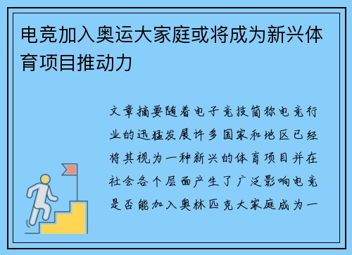 电竞加入奥运大家庭或将成为新兴体育项目推动力