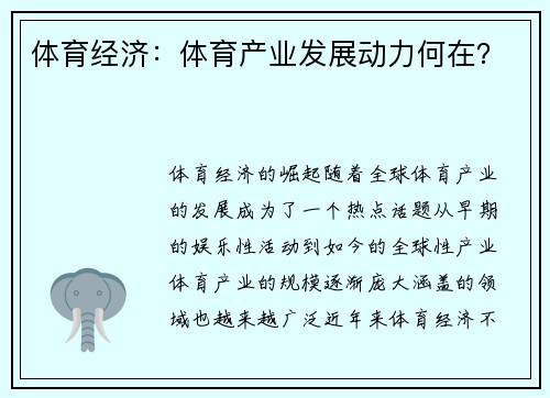 体育经济：体育产业发展动力何在？
