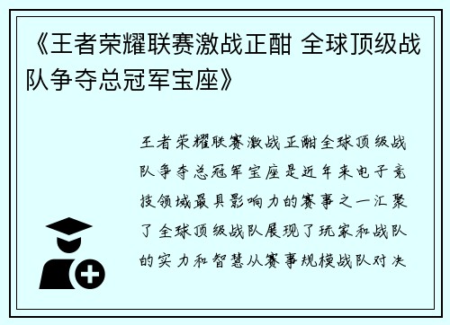 《王者荣耀联赛激战正酣 全球顶级战队争夺总冠军宝座》