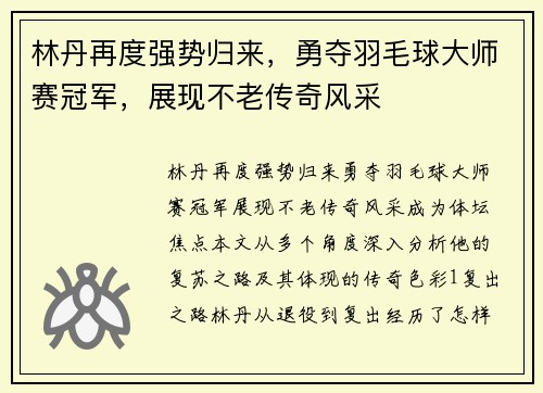 林丹再度强势归来,勇夺羽毛球大师赛冠军,展现不老传奇风采 林丹再度强势归来,勇夺羽毛球大师赛冠军,展现不老传奇风采