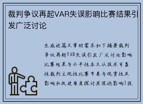 裁判争议再起VAR失误影响比赛结果引发广泛讨论