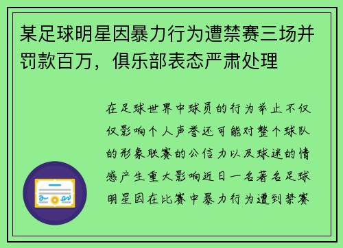 某足球明星因暴力行为遭禁赛三场并罚款百万，俱乐部表态严肃处理