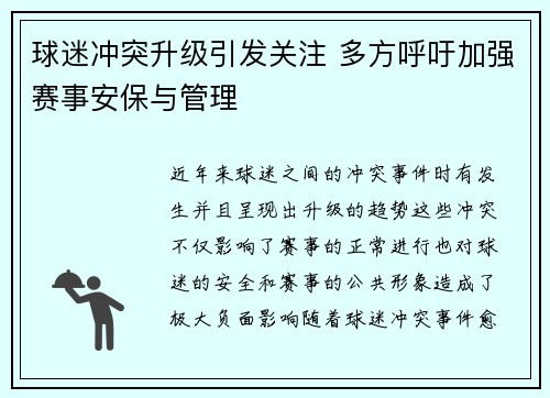 球迷冲突升级引发关注 多方呼吁加强赛事安保与管理