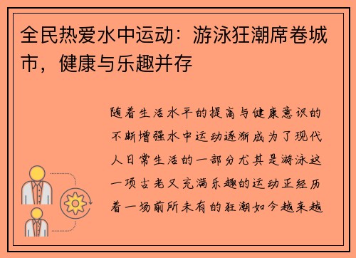 全民热爱水中运动：游泳狂潮席卷城市，健康与乐趣并存