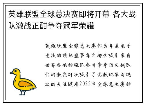 英雄联盟全球总决赛即将开幕 各大战队激战正酣争夺冠军荣耀