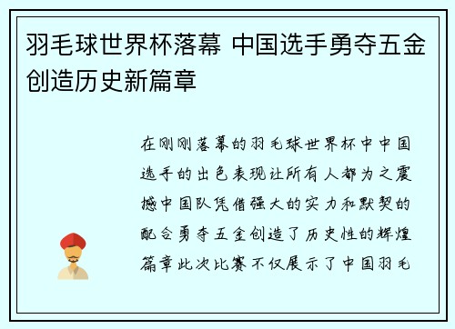 羽毛球世界杯落幕 中国选手勇夺五金创造历史新篇章