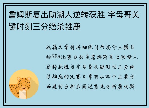 詹姆斯复出助湖人逆转获胜 字母哥关键时刻三分绝杀雄鹿