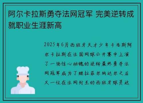 阿尔卡拉斯勇夺法网冠军 完美逆转成就职业生涯新高