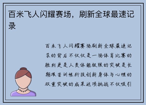 百米飞人闪耀赛场，刷新全球最速记录