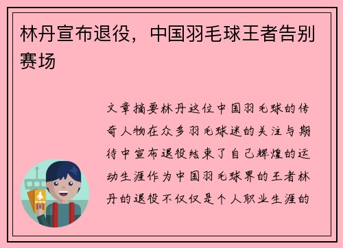 林丹宣布退役，中国羽毛球王者告别赛场