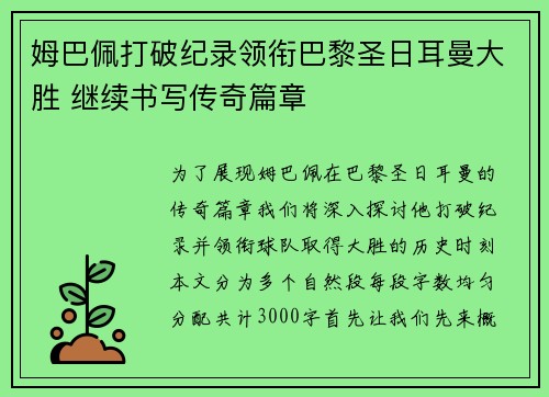 姆巴佩打破纪录领衔巴黎圣日耳曼大胜 继续书写传奇篇章 姆巴佩打破纪录领衔巴黎圣日耳曼大胜 继续书写传奇篇章