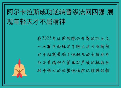 阿尔卡拉斯成功逆转晋级法网四强 展现年轻天才不屈精神 阿尔卡拉斯成功逆转晋级法网四强 展现年轻天才不屈精神