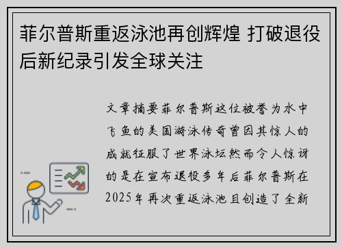 菲尔普斯重返泳池再创辉煌 打破退役后新纪录引发全球关注 菲尔普斯重返泳池再创辉煌 打破退役后新纪录引发全球关注