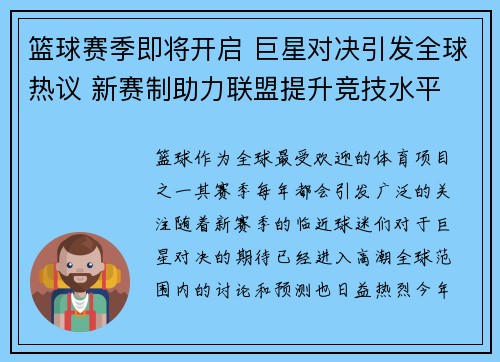 篮球赛季即将开启 巨星对决引发全球热议 新赛制助力联盟提升竞技水平 篮球赛季即将开启 巨星对决引发全球热议 新赛制助力联盟提升竞技水平