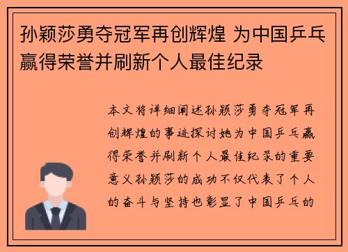 孙颖莎勇夺冠军再创辉煌 为中国乒乓赢得荣誉并刷新个人最佳纪录 孙颖莎勇夺冠军再创辉煌 为中国乒乓赢得荣誉并刷新个人最佳纪录