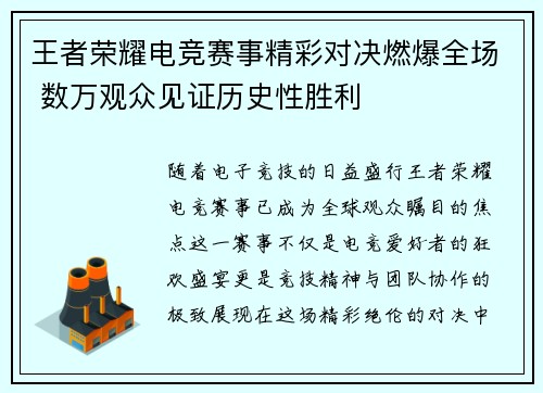 王者荣耀电竞赛事精彩对决燃爆全场 数万观众见证历史性胜利