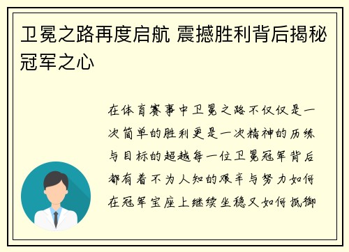 卫冕之路再度启航 震撼胜利背后揭秘冠军之心 卫冕之路再度启航 震撼胜利背后揭秘冠军之心