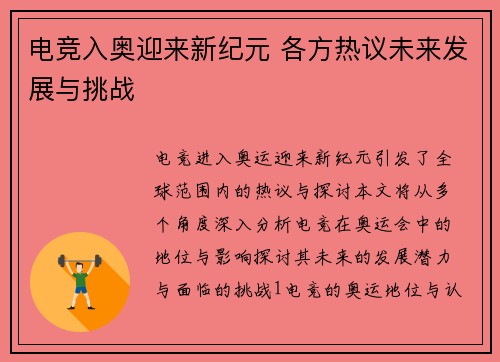 电竞入奥迎来新纪元 各方热议未来发展与挑战