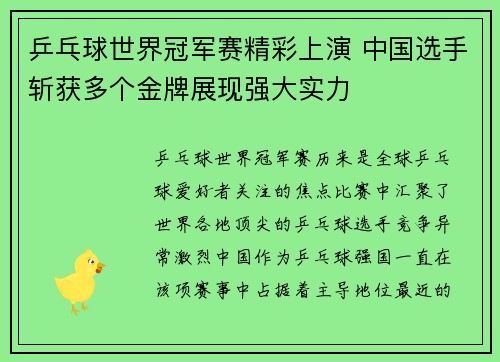乒乓球世界冠军赛精彩上演 中国选手斩获多个金牌展现强大实力