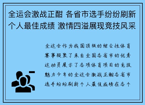 全运会激战正酣 各省市选手纷纷刷新个人最佳成绩 激情四溢展现竞技风采