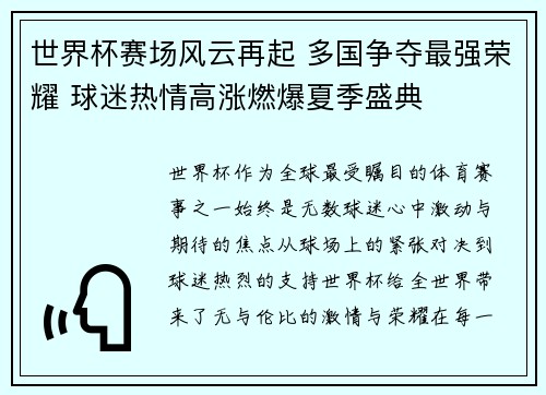 世界杯赛场风云再起 多国争夺最强荣耀 球迷热情高涨燃爆夏季盛典 世界杯赛场风云再起 多国争夺最强荣耀 球迷热情高涨燃爆夏季盛典