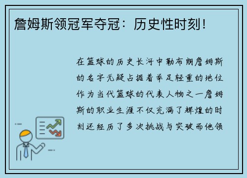 詹姆斯领冠军夺冠:历史性时刻! 詹姆斯领冠军夺冠:历史性时刻!