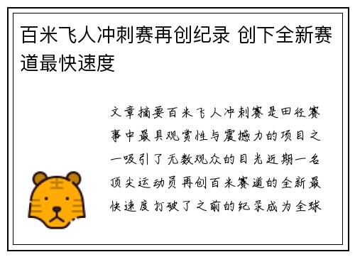 百米飞人冲刺赛再创纪录 创下全新赛道最快速度