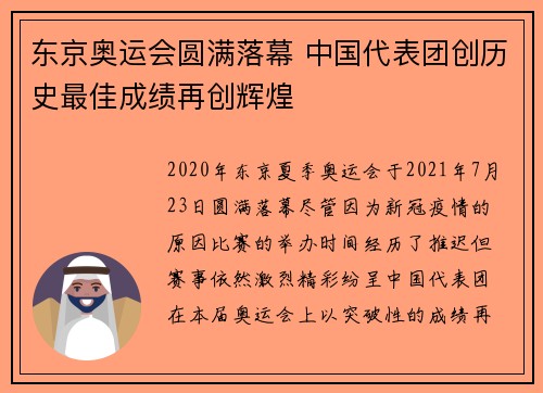 东京奥运会圆满落幕 中国代表团创历史最佳成绩再创辉煌