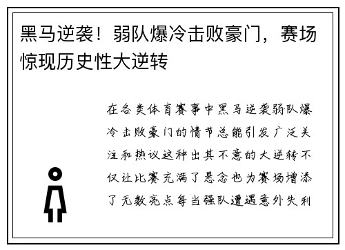 黑马逆袭！弱队爆冷击败豪门，赛场惊现历史性大逆转