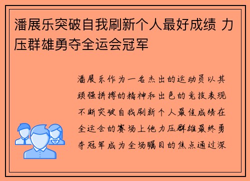 潘展乐突破自我刷新个人最好成绩 力压群雄勇夺全运会冠军
