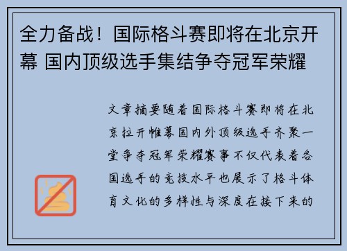 全力备战!国际格斗赛即将在北京开幕 国内顶级选手集结争夺冠军荣耀 全力备战!国际格斗赛即将在北京开幕 国内顶级选手集结争夺冠军荣耀
