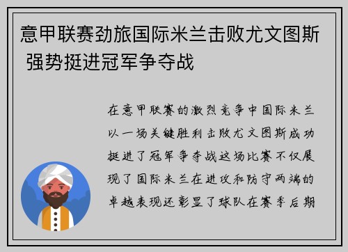 意甲联赛劲旅国际米兰击败尤文图斯 强势挺进冠军争夺战 意甲联赛劲旅国际米兰击败尤文图斯 强势挺进冠军争夺战