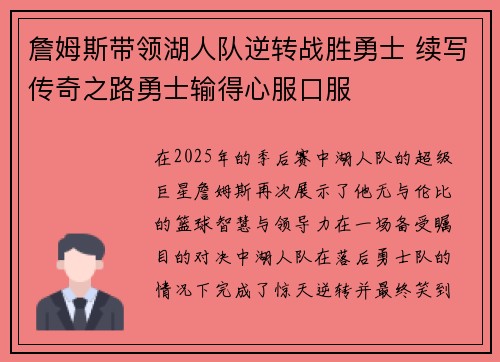 詹姆斯带领湖人队逆转战胜勇士 续写传奇之路勇士输得心服口服