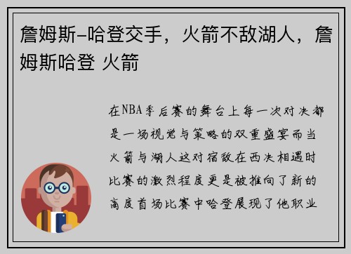 詹姆斯-哈登交手，火箭不敌湖人，詹姆斯哈登 火箭