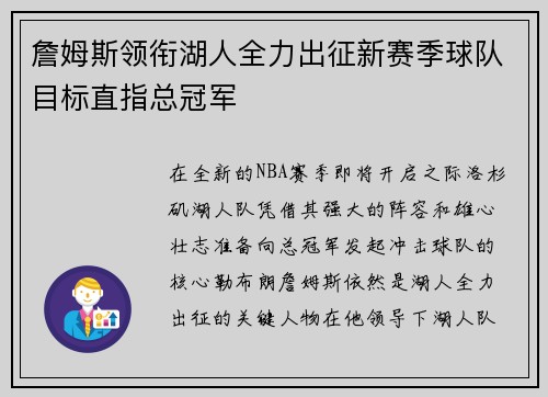 詹姆斯领衔湖人全力出征新赛季球队目标直指总冠军 詹姆斯领衔湖人全力出征新赛季球队目标直指总冠军