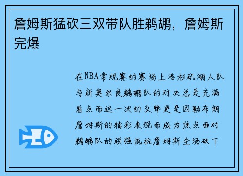 詹姆斯猛砍三双带队胜鹈鹕，詹姆斯完爆