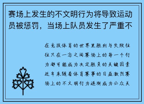 赛场上发生的不文明行为将导致运动员被惩罚，当场上队员发生了严重不文明行为