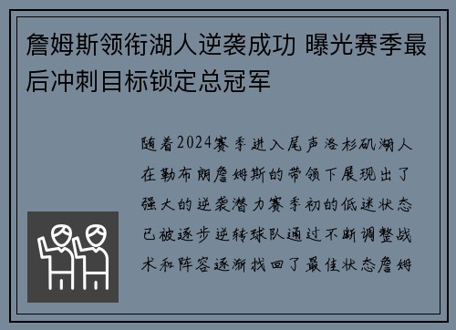 詹姆斯领衔湖人逆袭成功 曝光赛季最后冲刺目标锁定总冠军 詹姆斯领衔湖人逆袭成功 曝光赛季最后冲刺目标锁定总冠军